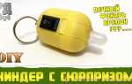 Вечный фонарик в киндере