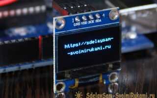 Как подключить OLED I2C дисплей к ARDUINO